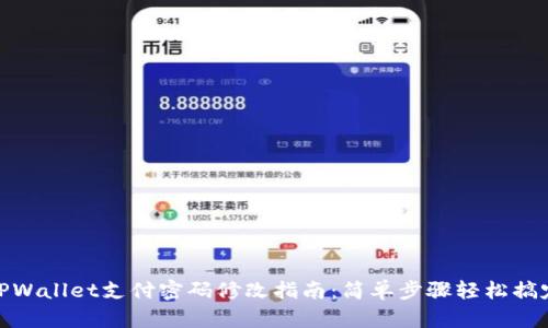 TPWallet支付密码修改指南：简单步骤轻松搞定