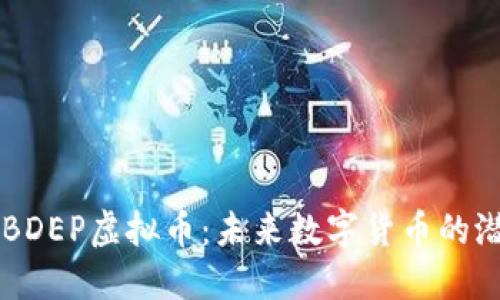 深入了解BDEP虚拟币：未来数字货币的潜力与应用