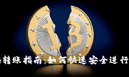 TPWallet扫码转账指南：如何快速安全进行数字资产转账