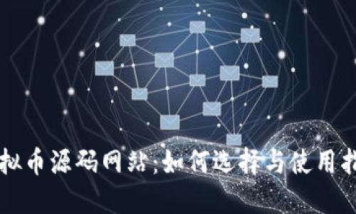 虚拟币源码网站：如何选择与使用指南