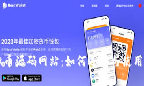 虚拟币源码网站：如何选择与使用指南