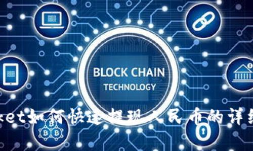 TokenPocket如何快速提现人民币的详细步骤解析