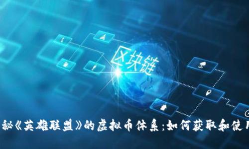 揭秘《英雄联盟》的虚拟币体系：如何获取和使用?