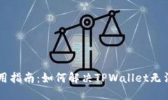 TPWallet使用指南：如何解决