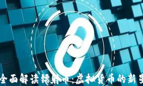 
全面解读镭射币：虚拟货币的新星
