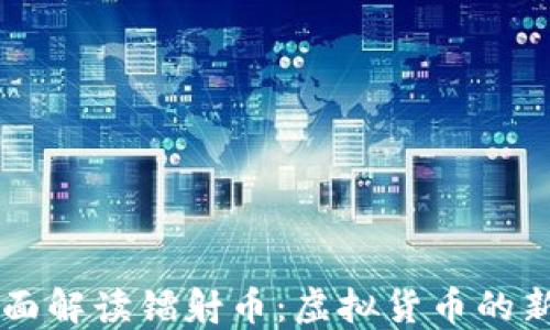 
全面解读镭射币：虚拟货币的新星