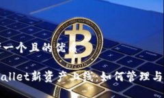 思考一个且的优质TPWalle