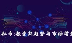 YTL虚拟币：投资新趋势与