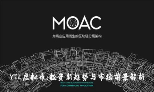 YTL虚拟币：投资新趋势与市场前景解析