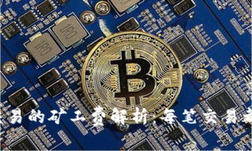 TPWallet交易的矿工费解析：每笔交易都需支付吗？