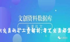 TPWallet交易的矿工费解析：