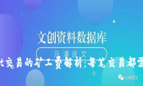 TPWallet交易的矿工费解析：每笔交易都需支付吗？