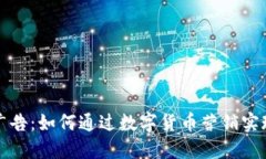 虚拟币点击广告：如何通