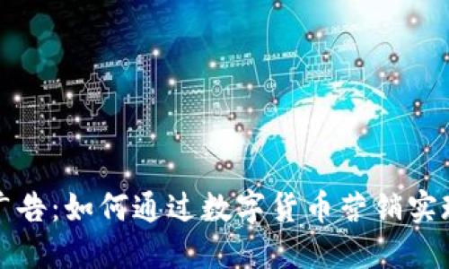 虚拟币点击广告：如何通过数字货币营销实现利润最大化