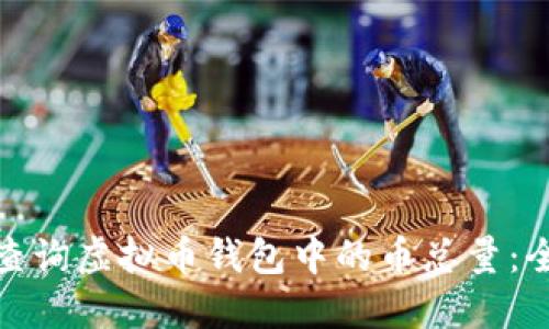 : 如何查询虚拟币钱包中的币总量：全面指南