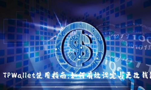 : TPWallet使用指南：如何有效设定与更改钱包