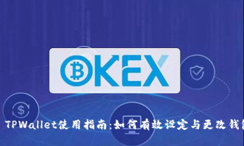 : TPWallet使用指南：如何有效设定与更改钱包