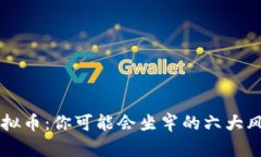 关于虚拟币：你可能会坐