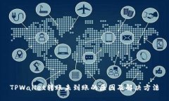 TPWallet转账未到账的原因及