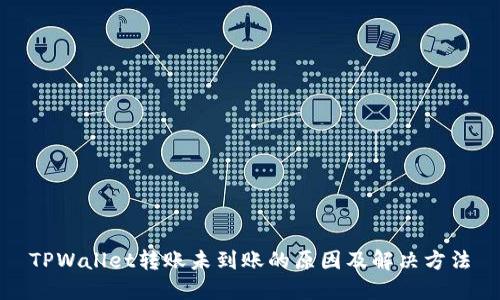 TPWallet转账未到账的原因及解决方法