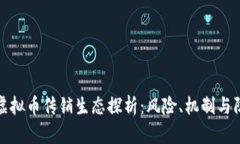 : 虚拟币传销生态探析：风