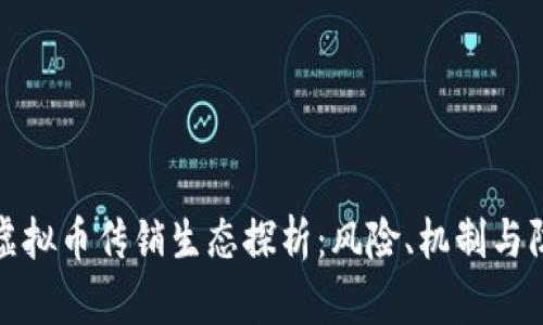 : 虚拟币传销生态探析：风险、机制与防范