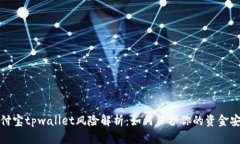 支付宝tpwallet风险解析：如