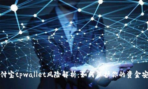 支付宝tpwallet风险解析：如何保护你的资金安全