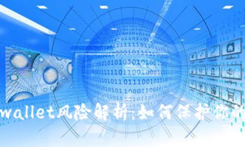 支付宝tpwallet风险解析：如何保护你的资金安全