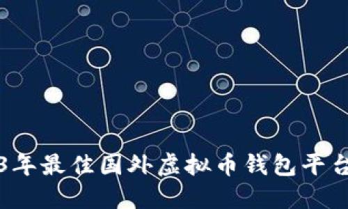 2023年最佳国外虚拟币钱包平台推荐