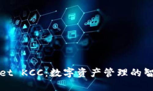 TPWallet KCC：数字资产管理的智能选择