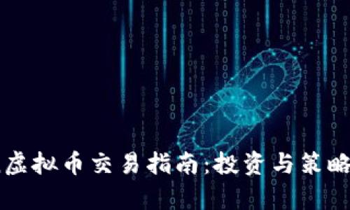 Aion虚拟币交易指南：投资与策略解析