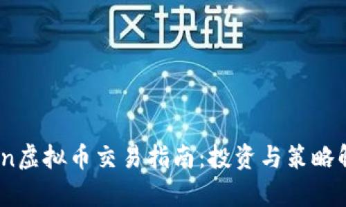 Aion虚拟币交易指南：投资与策略解析