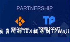 如何将火币交易所的TRX提