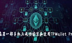 如何在另一部手机上成功