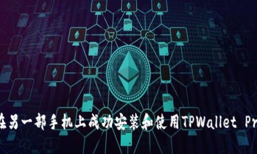 如何在另一部手机上成功安装和使用TPWallet Pro版本