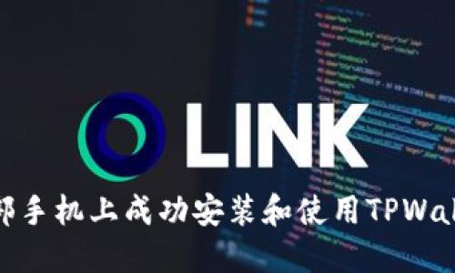 如何在另一部手机上成功安装和使用TPWallet Pro版本