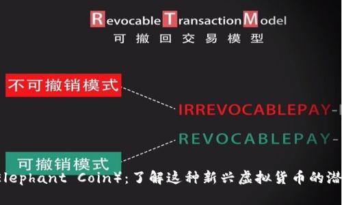 大象币（Elephant Coin）：了解这种新兴虚拟货币的潜力与应用