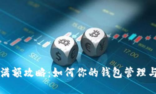 TPWallet满额攻略：如何你的钱包管理与投资策略
