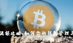 TPWallet满额攻略：如何你的