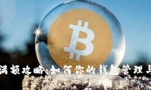 TPWallet满额攻略：如何你的钱包管理与投资策略