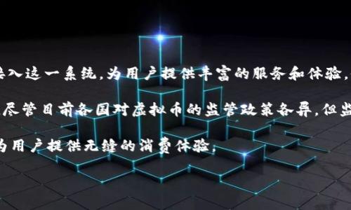 jiaoti深入了解脸谱虚拟币：数字经济的新风潮/jiaoti  
脸谱虚拟币, 数字货币, 区块链, 社交媒体金融/guanjianci  

## 内容主体大纲

1. **引言**
   - 阐述虚拟币的兴起背景与重要性
   - 简述脸谱虚拟币的推出与目的

2. **脸谱虚拟币的基本概念**
   - 何为脸谱虚拟币
   - 背后的技术支持（区块链等）

3. **脸谱虚拟币的功能和应用场景**
   - 社交媒体支付
   - 虚拟商品与服务的购买
   - 跨境支付的便捷性

4. **脸谱虚拟币的经济模型**
   - 如何产生与流通
   - 对传统货币的影响

5. **安全性与监管**
   - 辨别安全风险
   - 各国对虚拟币的监管现状

6. **用户体验**
   - 用户如何获取脸谱虚拟币
   - 使用过程中的便利性与挑战

7. **未来展望**
   - 脸谱虚拟币可能的趋势
   - 对数字经济的影响

8. **结论**
   - 总结脸谱虚拟币的意义与未来发展

## 内容

### 引言

随着数字经济的迅猛发展，各类虚拟币如雨后春笋般涌现，其中脸谱虚拟币（Meta Currency）引起了公众的广泛关注。作为全球知名社交媒体平台之一，脸谱的这一举措不仅是其向金融科技领域的扩展，更是社交媒体与数字货币结合的重要尝试。本文将深入探讨脸谱虚拟币的各个方面，包括其基本概念、功能应用、经济模型、安全性与监管、用户体验及未来展望，力求为读者提供全面的理解。

### 脸谱虚拟币的基本概念

脸谱虚拟币是一种基于区块链技术的数字货币，旨在推动社交媒体平台内的交易便利性和安全性。它的推出是为了满足用户在平台上进行金融交易的需求，如支付、转账和购买虚拟商品等。脸谱虚拟币采用去中心化的方式，提供了一种更加高效、低成本的交易手段。

在区块链技术的支持下，脸谱虚拟币具备高透明度及不可篡改性，并能够在全球范围内快速转移。用户在进行交易时，只需通过脸谱平台即可轻松完成，省去了繁琐的中介流程，大幅度提升了交易效率。

### 脸谱虚拟币的功能和应用场景

#### 社交媒体支付

脸谱虚拟币的一个主要功能是作为社交媒体支付方式。用户可以使用这一虚拟币在平台内购买付费内容、打赏内容创作者或进行小额支付。这种便利性极大地提升了用户的交互体验。

#### 虚拟商品与服务的购买

除了支付功能外，脸谱虚拟币还可以用于购买虚拟商品和服务，如游戏内道具、定制表情包等。这为内容创作者和开发者提供了新的营收渠道，同时也满足了用户的个性化需求。

#### 跨境支付的便捷性

由于脸谱平台的全球性质，虚拟币的使用能够顺畅地实现跨境支付。用户无需担心货币转换和高额的手续费，尤其是对于那些在国外为平台工作或消费的用户来说，这一优势尤为突出。

### 脸谱虚拟币的经济模型

#### 如何产生与流通

脸谱虚拟币的流通主要依托于用户之间的交易和商业合作。平台内的消费产生的交易额会被部分转化为虚拟币，形成一种自我循环的经济模型。用户通过参与社交及商业活动，可以获取一定数量的虚拟币。

#### 对传统货币的影响

由于脸谱虚拟币的普及与应用，传统货币在社交媒体环境中的地位可能会受到挑战。随着越来越多的用户接受并使用这一虚拟币，社交媒体的交易可能会逐渐脱离传统银行体系，形成新的经济生态。

### 安全性与监管

#### 辨别安全风险

尽管脸谱虚拟币具备一定的安全性，但用户仍需保持警惕。网络诈骗、黑客攻击等风险时有发生，用户在使用过程中必须保持信息安全和财务安全意识。此外，平台需定期进行安全审计和技术更新，以防止安全漏洞的出现。

#### 各国对虚拟币的监管现状

对于虚拟币的监管，各国政策各不相同。一些国家积极推动虚拟币的发展，鼓励创新与投资；而另一些国家则对虚拟币持保守态度，甚至禁止其交易。面临复杂的全球监管环境，脸谱虚拟币的发展也需适应各国的政策要求。

### 用户体验

#### 用户如何获取脸谱虚拟币

用户可以通过参与脸谱平台的活动、完成特定任务或直接从其他用户处购买获取虚拟币。此外，平台可能还会推出促销活动，以吸引新用户参与并帮助已有用户增加虚拟币余额。

#### 使用过程中的便利性与挑战

虽然脸谱虚拟币的使用相对便利，但用户在实际操作中仍需面临各种挑战，包括技术问题、市场波动和对支付方式的不熟悉等。平台需提供完善的技术帮助与客户支持，以提升用户的使用体验。

### 未来展望

#### 脸谱虚拟币可能的趋势

面对快速变化的数字经济环境，脸谱虚拟币的发展前景依然光明。随着技术的进步与用户需求的不断演变，虚拟币在社交平台的应用场景会更加丰富。

#### 对数字经济的影响

虚拟币的普及将对整个数字经济产生深远的影响。它不仅可能改变用户的消费习惯和交易方式，也将促使其他行业探索更多的创新和合作方式，推动整个经济体系的转型与升级。

### 结论

脸谱虚拟币的推出标志着社交媒体时代向金融科技的融合迈出了重要一步。通过对这一虚拟币的深入了解，我们可以看到它在提升用户体验、推动经济名望及影响传统金融领域等方面的巨大潜力。未来，随着技术的不断发展与社会的逐步接受，脸谱虚拟币或将成为数字经济的重要组成部分之一。

## 相关问题

### 问题1：脸谱虚拟币的推出背景是什么？

#### 背景分析

脸谱虚拟币的推出并非偶然，而是多个因素共同推动的结果。首先，数字货币的兴起趋势早已在全球范围内形成。在比特币等主流虚拟币的影响下，越来越多的企业意识到虚拟货币的潜在市场以及对传统金融体系的革新能力。社交媒体作为一个庞大的用户群体，其交易和互动频率极高，推出虚拟币以便利用户之间的交易显得尤为重要。

其次，脸谱自身在全球社交市场中拥有着强大的用户基础和品牌影响力。随着用户对线上支付需求的增加，脸谱平台的用户自然而然希望能够利用更便捷的方式进行小额支付、转账等行为。通过推出虚拟币，脸谱可以利用现有的用户网络，建立起自己的数字经济生态。

最后，从竞争的角度来看，脸谱推出虚拟币也是为了掌握数字金融的主动权。近年来，各大互联网公司纷纷涉足金融科技领域，面对激烈的市场竞争，推陈出新的虚拟币将有助于维持品牌竞争力及用户黏性。

### 问题2：脸谱虚拟币如何运作？

#### 运作机制

脸谱虚拟币的运作机制主要依赖于区块链技术。在区块链的支持下，脸谱虚拟币能够实现去中心化的交易模式，确保交易的透明与安全。用户在平台内进行交易时，系统会自动生成交易记录，并在区块链网络中完成验证与确认。

具体而言，当一个用户想要使用脸谱虚拟币进行支付时，系统会将这个交易请求通过区块链网络传输至所有节点进行验证。一旦交易被多数节点确认，系统将会更新账本信息，并向用户提供交易完成的反馈。整个过程几乎是实时的，有效避免了交易延迟的问题。

此外，为了激励用户使用虚拟币，脸谱可能会采用一系列奖励机制，如提供一定比例的消费返还、打折优惠等。这不仅能促进用户的使用频率，也推动了整个社区对虚拟币的认可与接受。

### 问题3：脸谱虚拟币面临哪些安全挑战？

#### 安全挑战分析

尽管脸谱虚拟币具备一定的安全性，但面对复杂的网络环境，仍然面临多重安全挑战。首先，网络诈骗和盗窃事件频频发生。用户在使用虚拟币进行支付时，可能会遭遇钓鱼网站或黑客攻击。为了保护用户利益，脸谱必须采取严密的安全措施，包括增强网站的安全性、加强用户身份验证等。

其次，由于区块链技术尚处于发展阶段，系统升级过程中可能会有安全漏洞。若系统遭到不法分子的攻击，可能会导致用户资产损失。因此，脸谱需要定期进行技术评估与风险监测，及时发现并修复潜在的安全隐患。

此外，用户的安全教育也不可忽视。脸谱应积极推动用户的安全意识培训，提高用户对网络安全风险的关注度。例如，指导用户如何选择安全的密码、保护个人信息和预防诈骗行为等。

### 问题4：脸谱虚拟币的市场受众有哪些？

#### 市场受众调查

脸谱虚拟币的市场受众主要集中在互联网用户和年轻人群体。首先，社交媒体的用户大部分是年轻人，他们对新兴科技和数字经济的接受度较高。尤其是千禧一代和Z世代，在数字营销与支付方面更愿意尝试新手段，因此他们将成为脸谱虚拟币的核心用户。

其次，内容创作者和虚拟商品的商家也是脸谱虚拟币的重要受众群体。许多内容创作者希望通过付费订阅和打赏来获得收入，而虚拟币的使用为这一需求提供了便利。品牌商家也可以利用虚拟币进行促销或推出针对性营销活动，进一步提升用户参与度。

最后，海外用户群体同样是脸谱虚拟币的潜在市场。由于脸谱平台在国际上有广泛的用户群体，虚拟币的跨境支付功能将吸引全球用户进行使用和交易。这为脸谱虚拟币的市场拓展奠定了坚实基础。

### 问题5：脸谱虚拟币对现有金融体系的影响如何？

#### 金融体系影响评估

脸谱虚拟币的推出将对现有金融体系产生多方面的影响。首先，在交易方式上，用户将可能优先选择虚拟币而非传统银行支付。这种趋势将迫使银行和金融机构重新思考其服务模式，探索更多便捷的支付方案，以应对用户需求的变化。

其次，虚拟币的使用将带来交易成本的显著降低。传统的跨境支付往往需要较高的手续费，而使用脸谱虚拟币进行支付则可大幅降低手续费支出。这种低成本的优势，尤其是在小额支付领域，将进一步推动虚拟币的普及。

此外，虚拟币的出现也会促使金融监管机构开展更为深入的研究。例如，一些国家可能会逐步更新其货币政策，以应对数字货币带来的挑战。脸谱虚拟币可能推动金融体系更加灵活、开放，以适应未来的快速变化。

### 问题6：脸谱虚拟币的未来发展趋势如何？

#### 未来趋势分析

脸谱虚拟币的未来发展趋势趋向乐观，主要体现在几个方面。首先，随着使用者数量的增加，脸谱虚拟币的市场生态将逐步完善。越来越多的合作伙伴和第三方开发者可能会接入这一系统，为用户提供丰富的服务和体验，促进市场的繁荣。

其次，技术的不断进步将为虚拟币提供更加安全、快捷的交易体验。随着区块链技术的普及及应用深化，用户的交易安全感有望提升，从而吸引更多用户尝试使用虚拟币。此外，尽管目前各国对虚拟币的监管政策各异，但监管趋向的加强将为虚拟币的合规化发展提供良好环境。

最后，脸谱虚拟币也可能突破社交媒体的应用场景，扩展至更多行业领域。未来，随着数字经济的不断壮大，虚拟币的应用场景将越来越广泛，涵盖电商、金融服务等多个领域，为用户提供无缝的消费体验。

通过以上分析，我们对脸谱虚拟币的各方面进行了系统的探讨，旨在为读者提供全面深入的了解，希望能在未来的数字经济中引导正确的投资与使用观念。