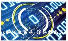 TPWallet如何出售币：详细指
