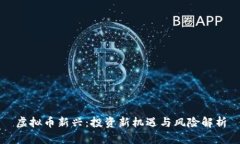 虚拟币新兴：投资新机遇