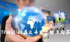 如何通过TPWallet在火币生态