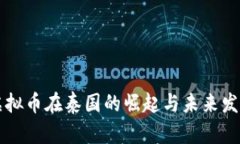 虚拟币在泰国的崛起与未