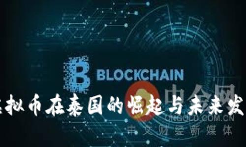 虚拟币在泰国的崛起与未来发展