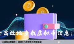 如何安全高效地查找虚拟
