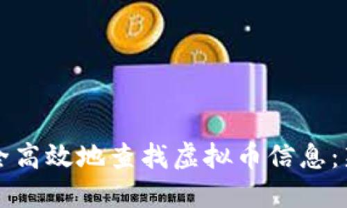 如何安全高效地查找虚拟币信息：新手指南