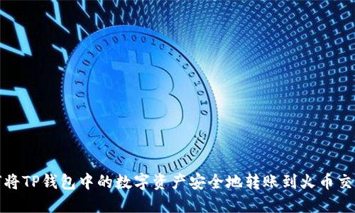 如何将TP钱包中的数字资产安全地转账到火币交易所